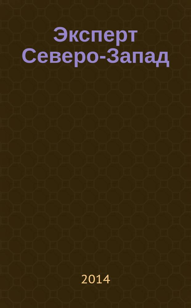 Эксперт Северо-Запад : Спец. проект журн. "Эксперт". 2014, № 48 (689)