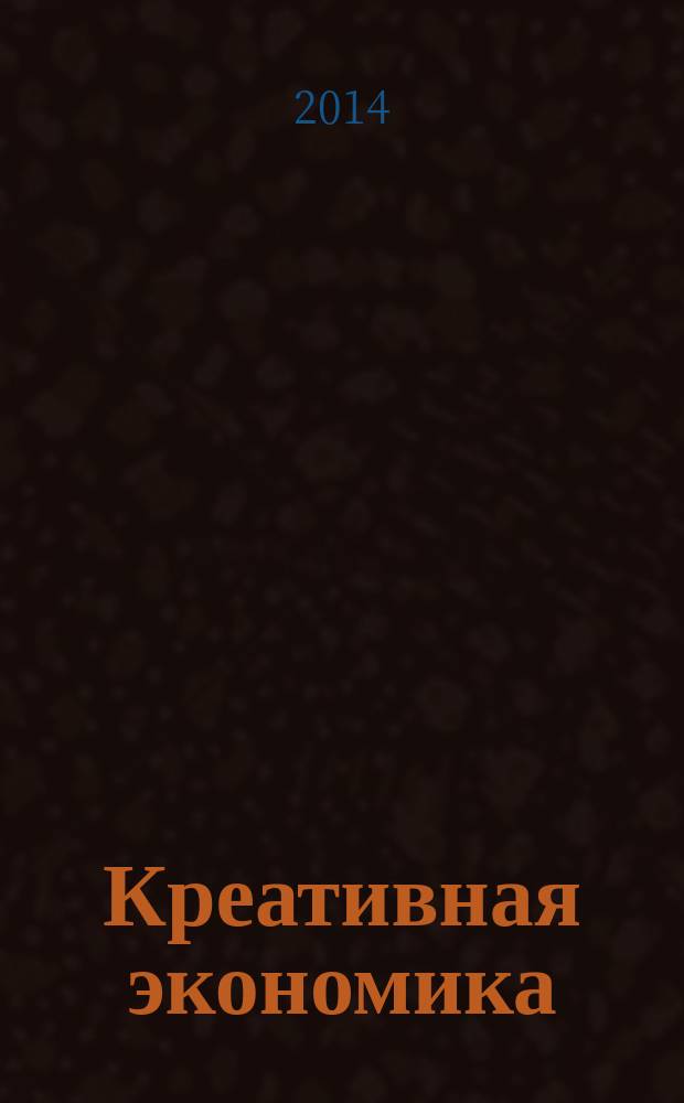 Креативная экономика : КЭ творческие подходы, которые повышают доходы управление энергией вашего бизнеса. 2014, № 9 (93)