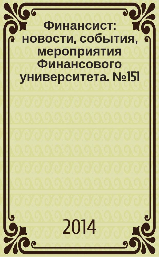 Финансист : новости, события, мероприятия Финансового университета. № 151