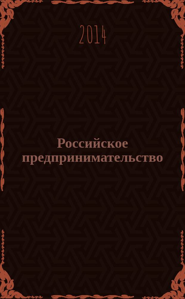 Российское предпринимательство : РП Журн. для тех, кто хочет стать миллионером, опираясь на знания законов рынка. 2014, № 10 (256)