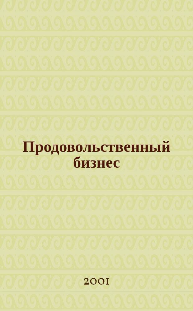 Продовольственный бизнес : Журн. для маркетологов прод. компаний. 2001, № 1 (18)