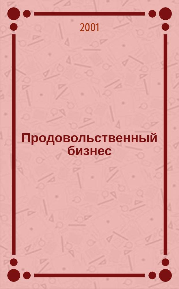 Продовольственный бизнес : Журн. для маркетологов прод. компаний. 2001, № 6 (23)