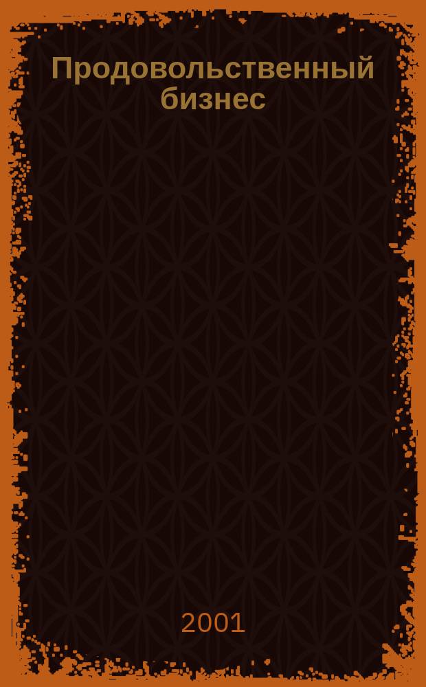 Продовольственный бизнес : Журн. для маркетологов прод. компаний. 2001, № 10 (27)