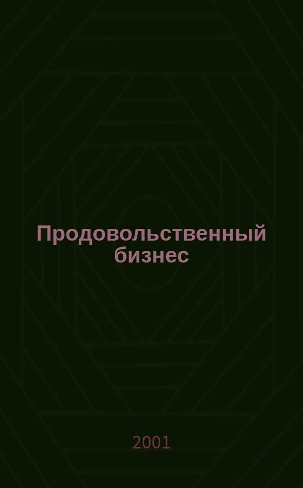 Продовольственный бизнес : Журн. для маркетологов прод. компаний. 2001, № 12 (29)