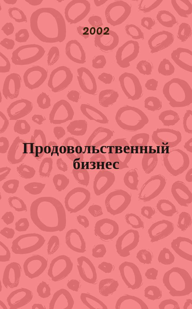 Продовольственный бизнес : Журн. для маркетологов прод. компаний. 2002, № 5 (34)