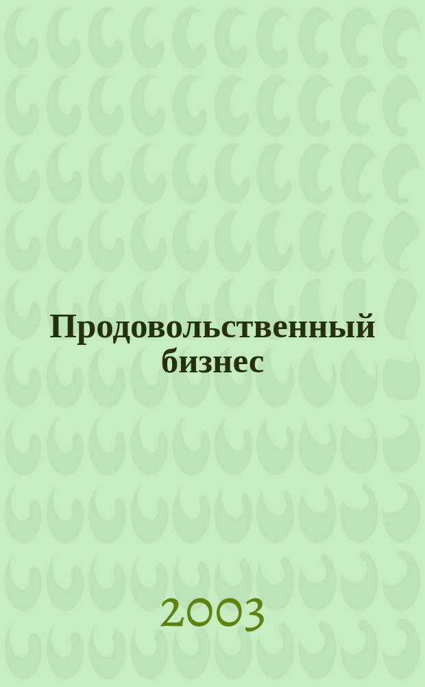 Продовольственный бизнес : Журн. для маркетологов прод. компаний. 2003, № 9 (50)