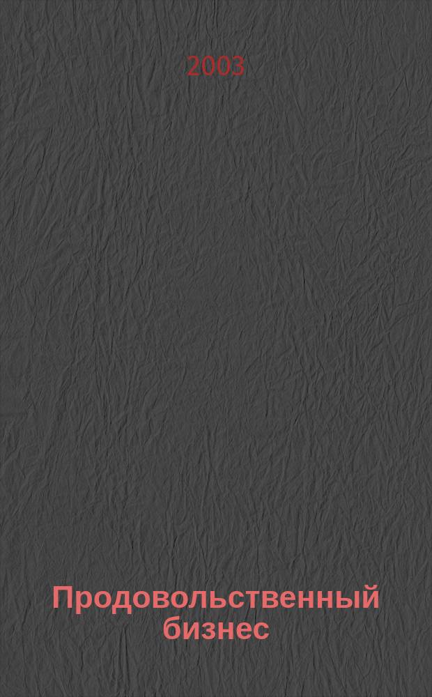 Продовольственный бизнес : Журн. для маркетологов прод. компаний. 2003, № 10 (51)