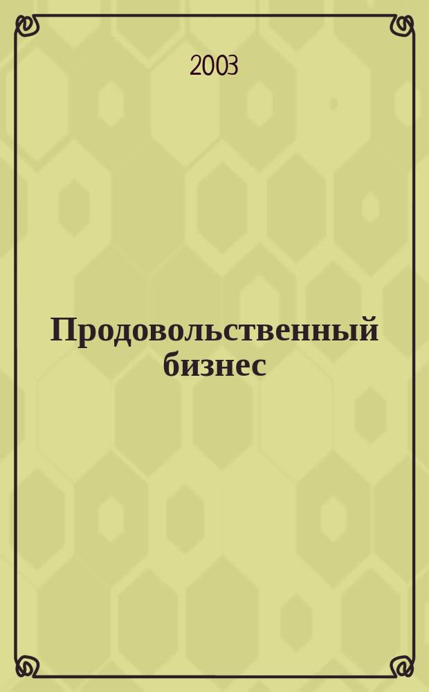 Продовольственный бизнес : Журн. для маркетологов прод. компаний. 2003, № 11/12 (52/53)