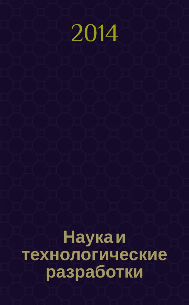 Наука и технологические разработки : НТР. Т. 93, № 3