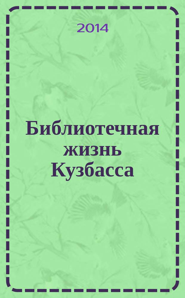 Библиотечная жизнь Кузбасса : Информ.-рекл. бюл. 2014, спецвып.