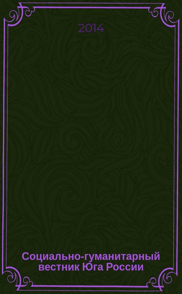 Социально-гуманитарный вестник Юга России : научный журнал. 2014, № 7 (50)