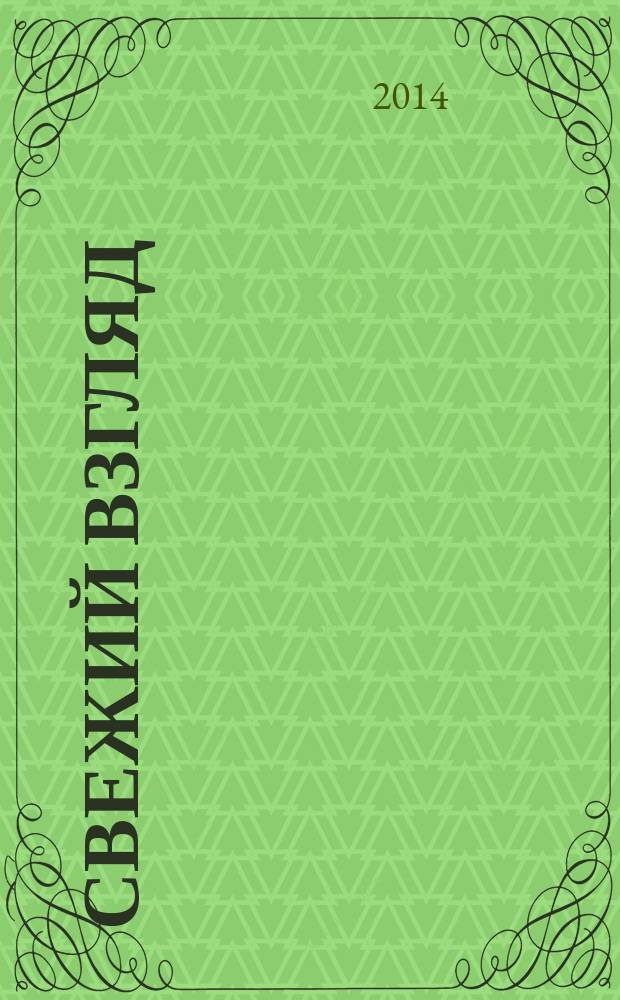 Свежий взгляд : поэтический альманах. № 2