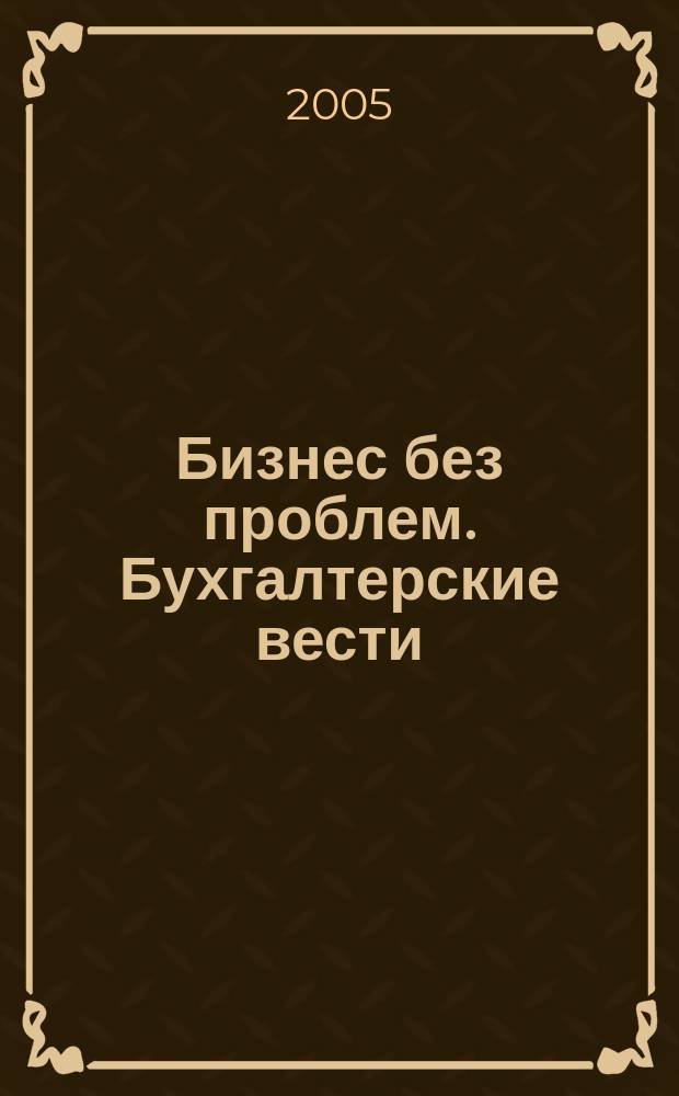 Бизнес без проблем. Бухгалтерские вести : Прибавляют уверенности, снижают давление Прил. к газ "Деловой Петербург". 2005, № 1
