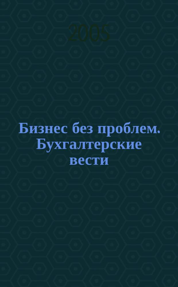 Бизнес без проблем. Бухгалтерские вести : Прибавляют уверенности, снижают давление Прил. к газ "Деловой Петербург". 2005, № 8