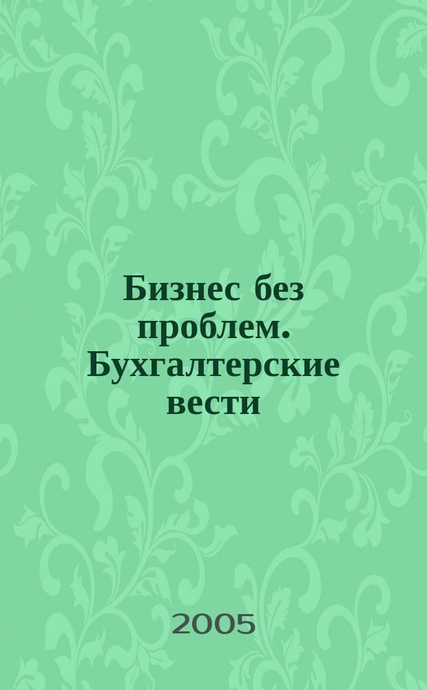 Бизнес без проблем. Бухгалтерские вести : Прибавляют уверенности, снижают давление Прил. к газ "Деловой Петербург". 2005, № 10