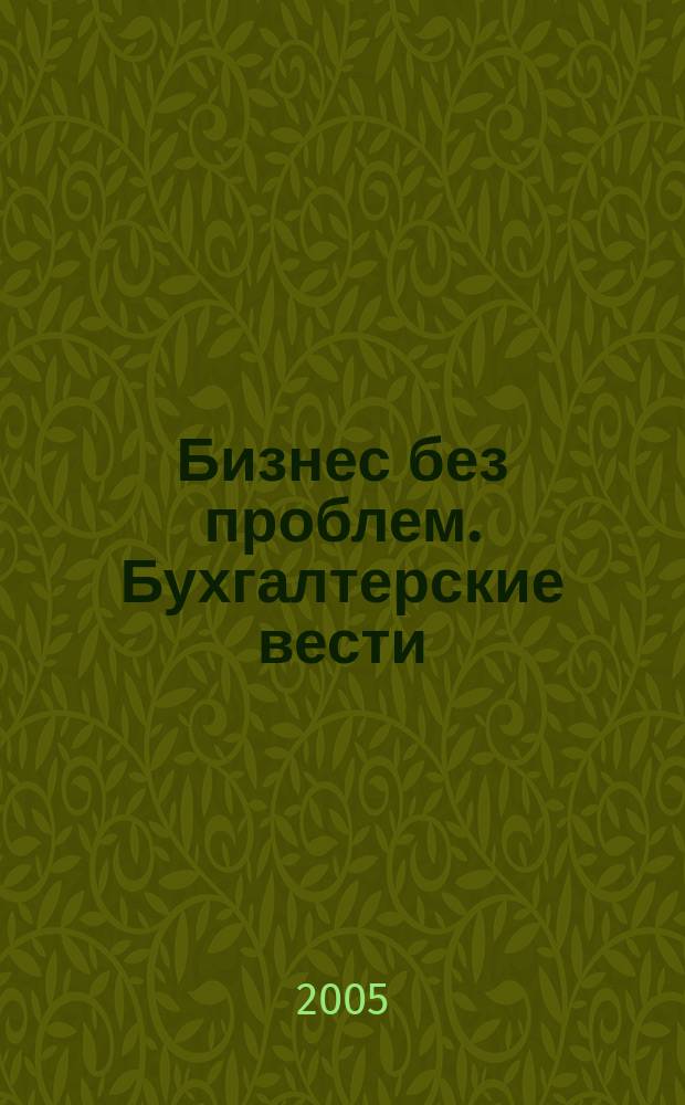 Бизнес без проблем. Бухгалтерские вести : Прибавляют уверенности, снижают давление Прил. к газ "Деловой Петербург". 2005, № 11