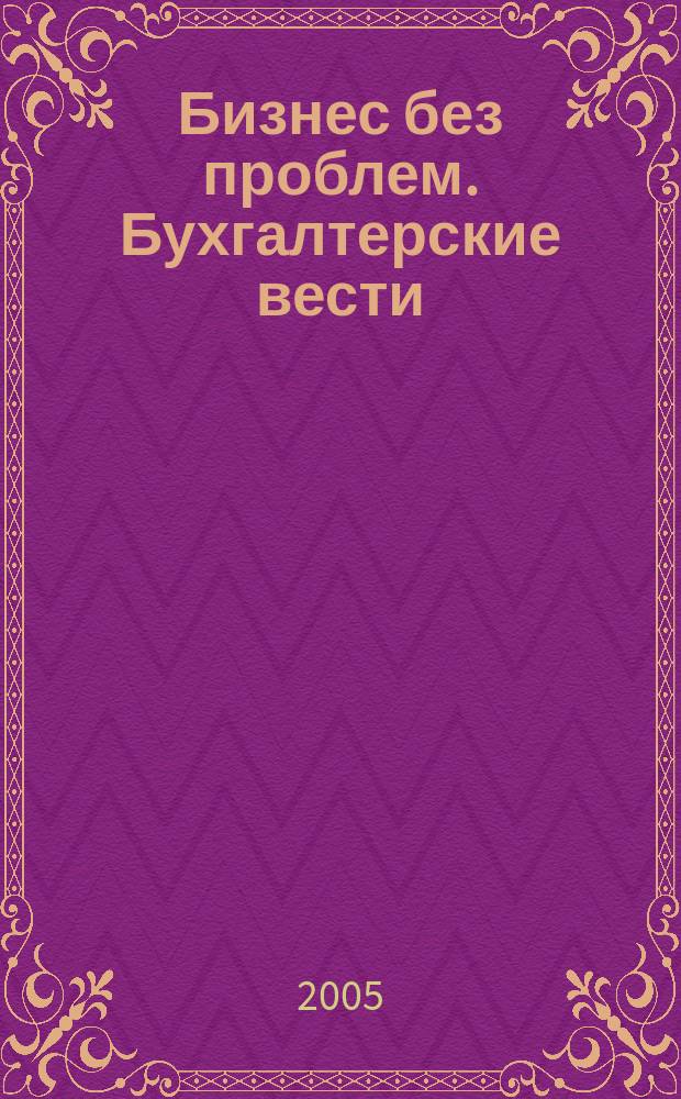 Бизнес без проблем. Бухгалтерские вести : Прибавляют уверенности, снижают давление Прил. к газ "Деловой Петербург". 2005, № 12