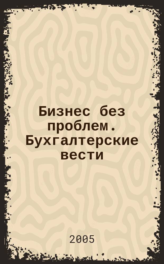 Бизнес без проблем. Бухгалтерские вести : Прибавляют уверенности, снижают давление Прил. к газ "Деловой Петербург". 2005, № 14