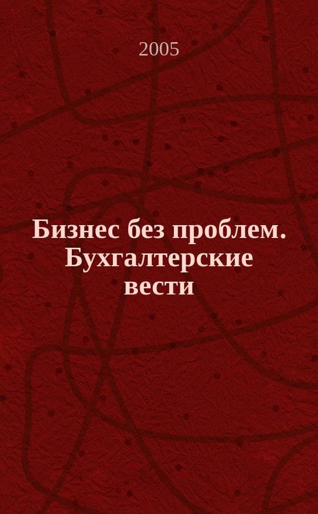 Бизнес без проблем. Бухгалтерские вести : Прибавляют уверенности, снижают давление Прил. к газ "Деловой Петербург". 2005, № 15