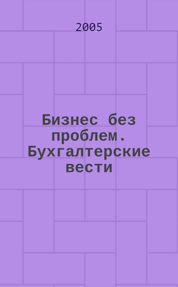 Бизнес без проблем. Бухгалтерские вести : Прибавляют уверенности, снижают давление Прил. к газ "Деловой Петербург". 2005, № 16
