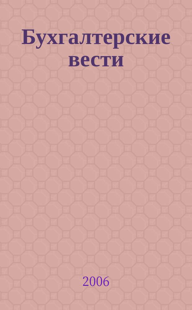 Бухгалтерские вести : приложение к газете "Деловой Петербург". 2006, № 25