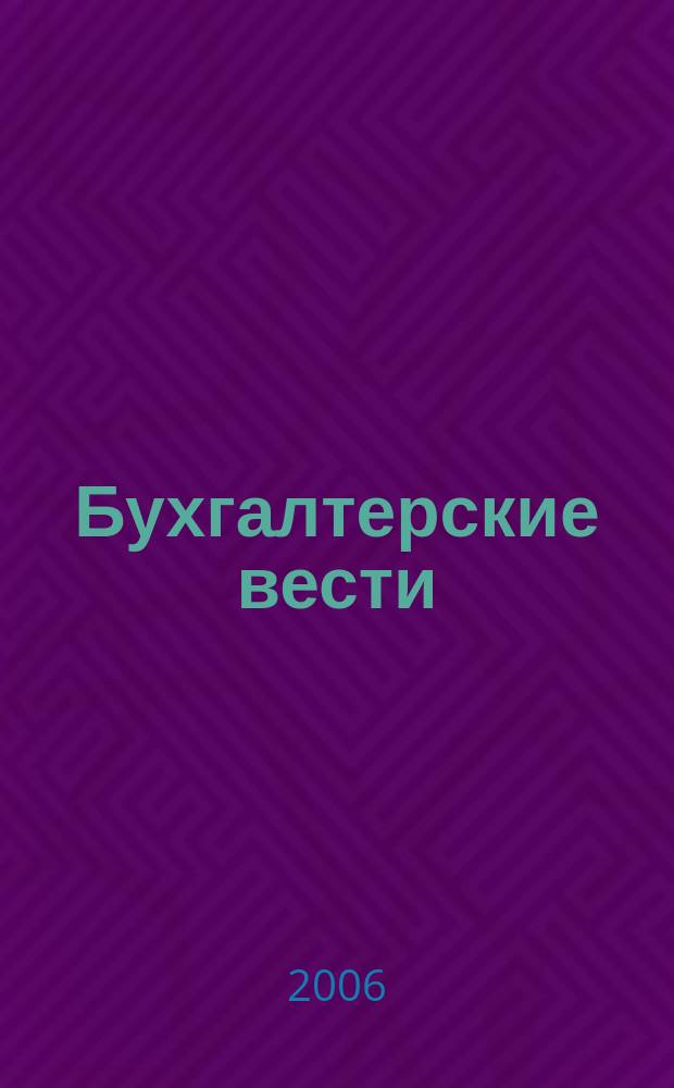 Бухгалтерские вести : приложение к газете "Деловой Петербург". 2006, № 36