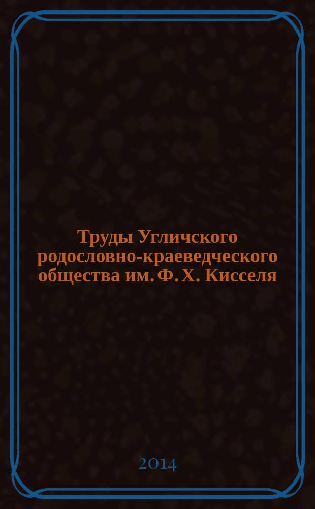 Труды Угличского родословно-краеведческого общества им. Ф. Х. Кисселя : издание Угличского родословно-краеведческого общества им. Ф. Х. Кисселя. Вып. 7 : Из моих воспоминаний