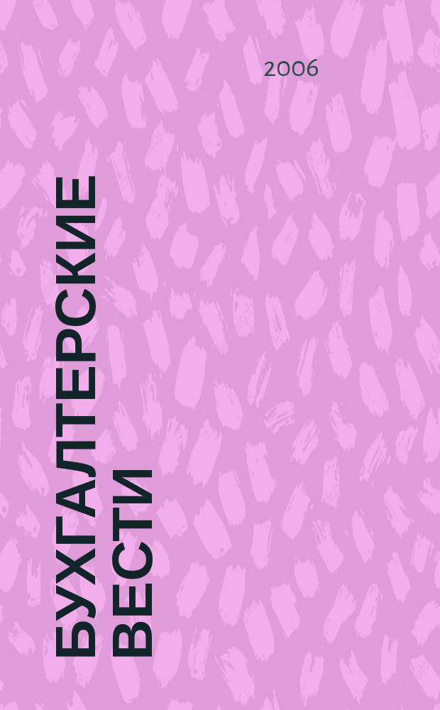 Бухгалтерские вести : приложение к газете "Деловой Петербург". 2006, № 46