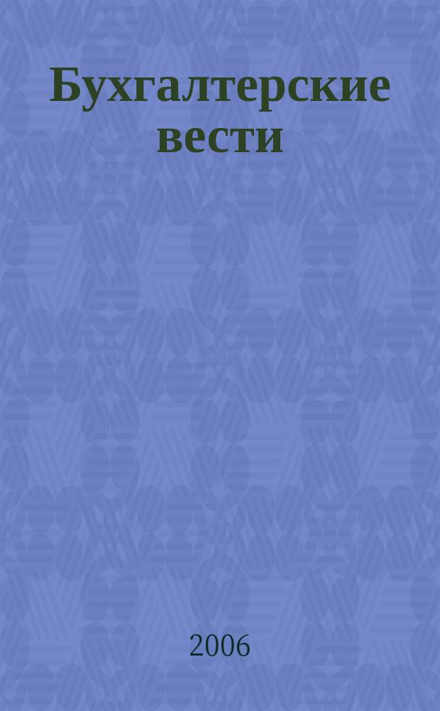 Бухгалтерские вести : приложение к газете "Деловой Петербург". 2006, № 47