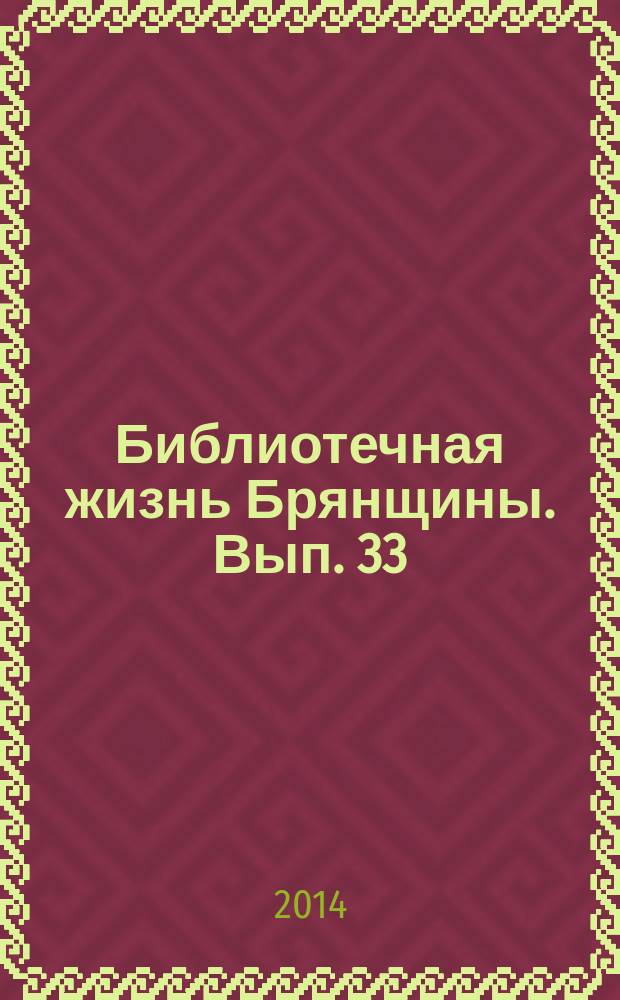 Библиотечная жизнь Брянщины. Вып. 33