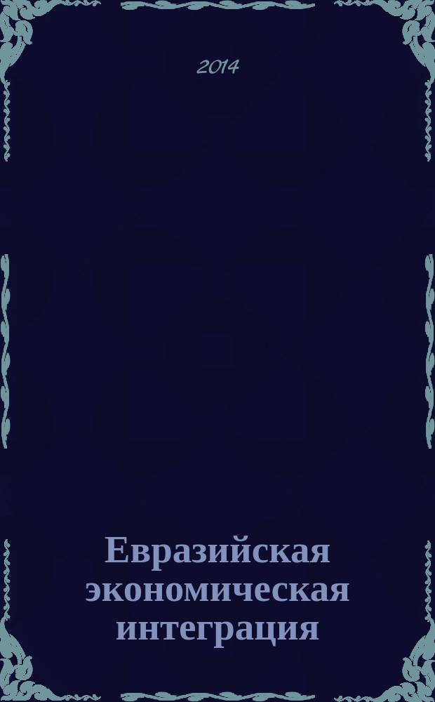 Евразийская экономическая интеграция : научно-аналитический журнал. 2014, № 3 (24)