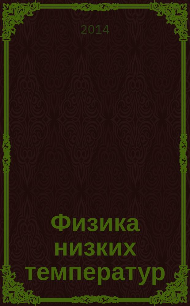 Физика низких температур : ежемесячный научный журнал. Т. 40, № 11