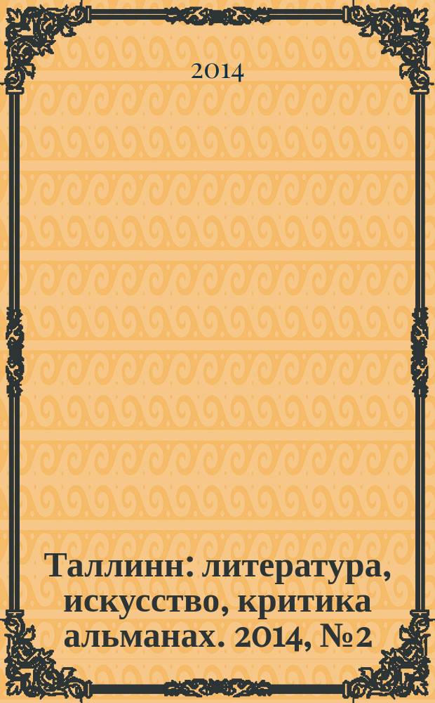 Таллинн : литература, искусство, критика альманах. 2014, № 2 (174)
