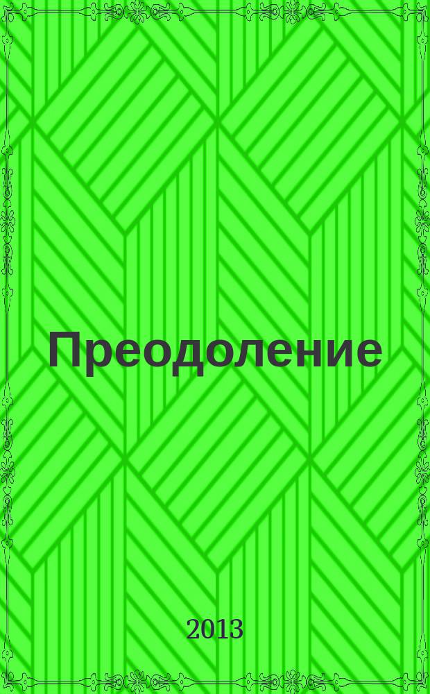 Преодоление : Творчество инвалидов Калинингр. обл. орг. Всерос. о-ва инвалидов Альм. № 7