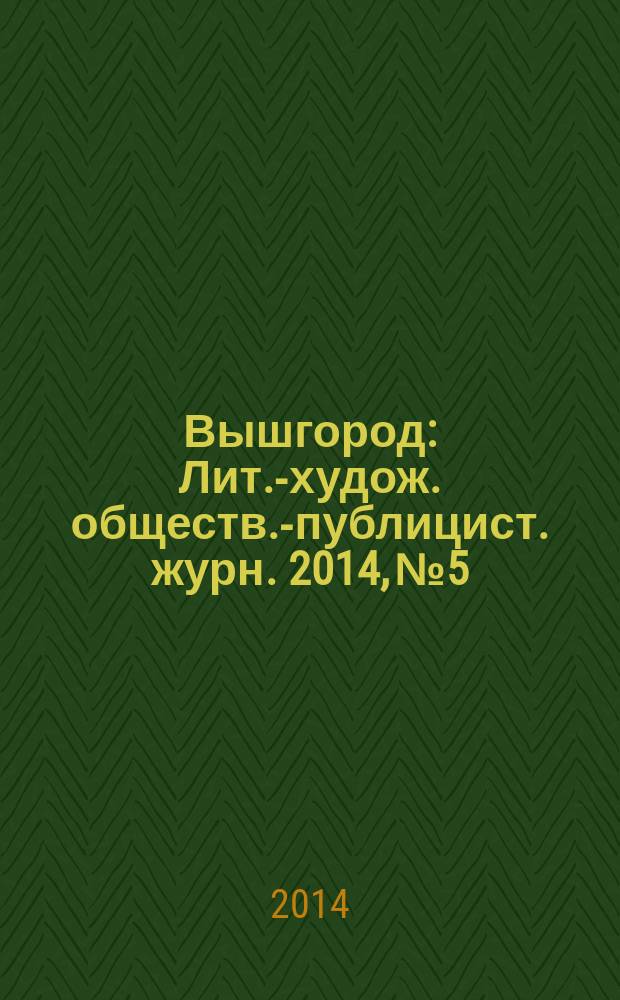 Вышгород : Лит.-худож. обществ.-публицист. журн. 2014, № 5