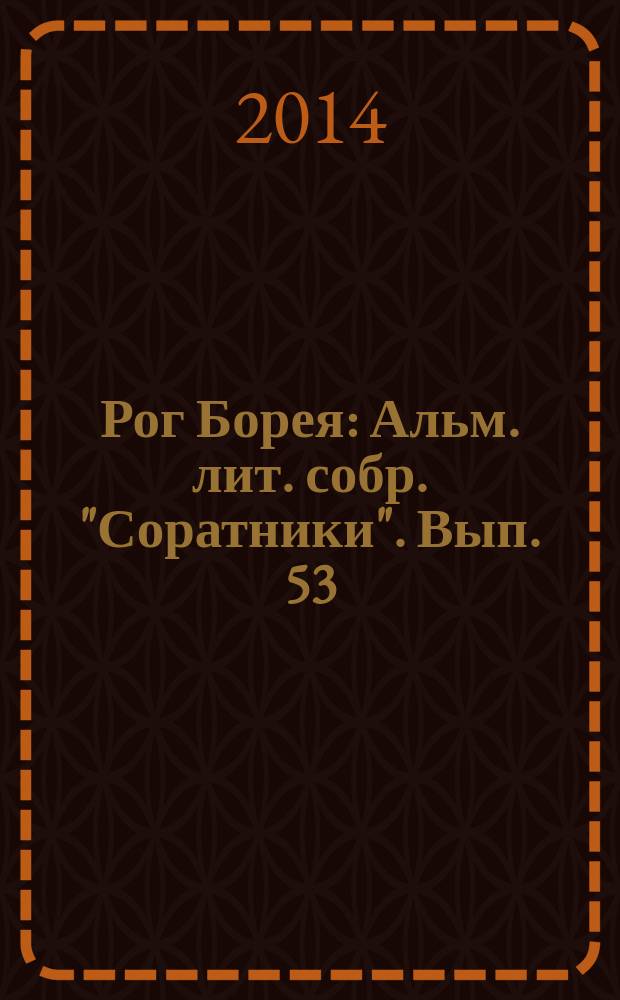 Рог Борея : Альм. лит. собр. "Соратники". Вып. 53