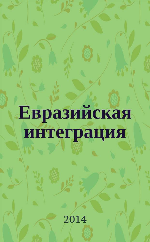 Евразийская интеграция : сборник научных трудов