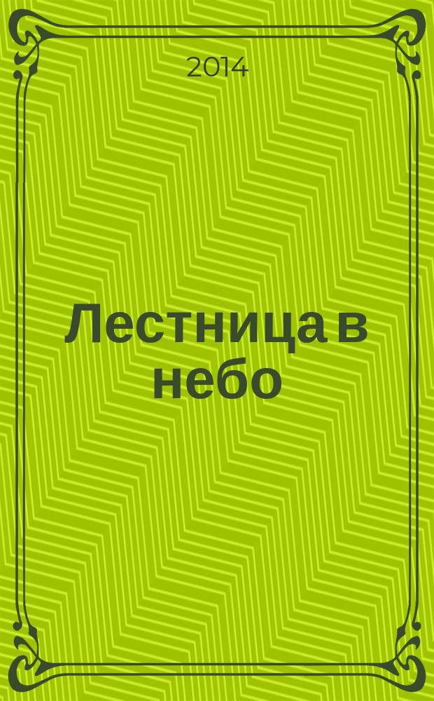 Лестница в небо : Альм. № 193