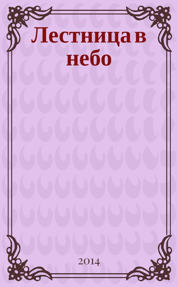 Лестница в небо : Альм. № 194 : Картинки в три строки - 2014 (Хокку по-питерски)