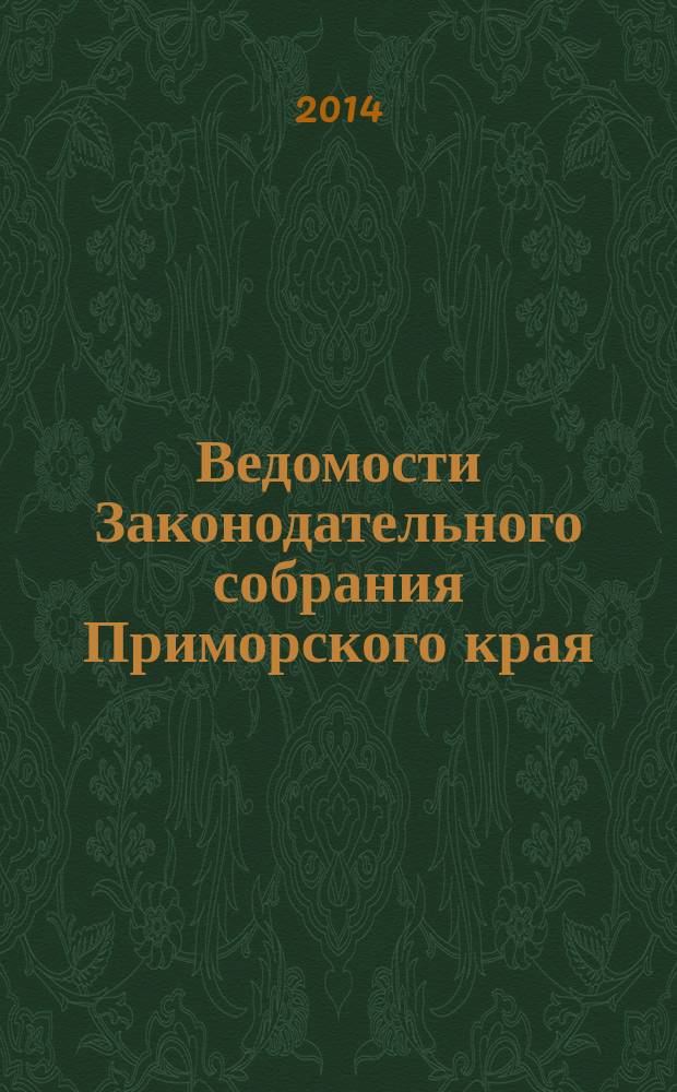 Ведомости Законодательного собрания Приморского края : Офиц. изд. Законодат. собр. Примор. края. № 95