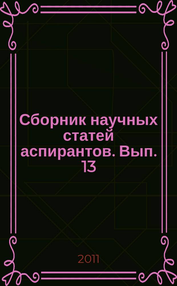 Сборник научных статей аспирантов. Вып. 13