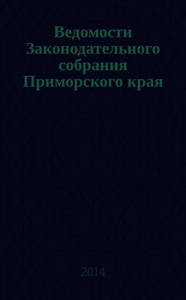 Ведомости Законодательного собрания Приморского края : Офиц. изд. Законодат. собр. Примор. края. № 94, ч. 1