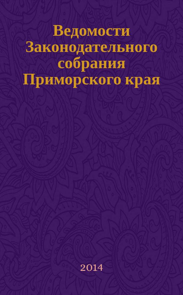 Ведомости Законодательного собрания Приморского края : Офиц. изд. Законодат. собр. Примор. края. № 94, ч. 2