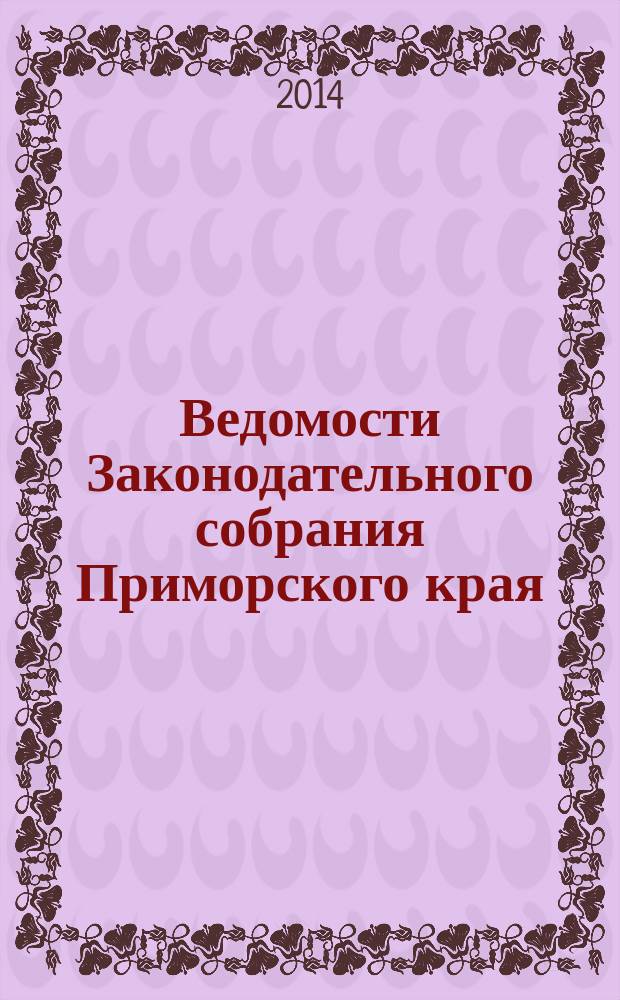 Ведомости Законодательного собрания Приморского края : Офиц. изд. Законодат. собр. Примор. края. № 93
