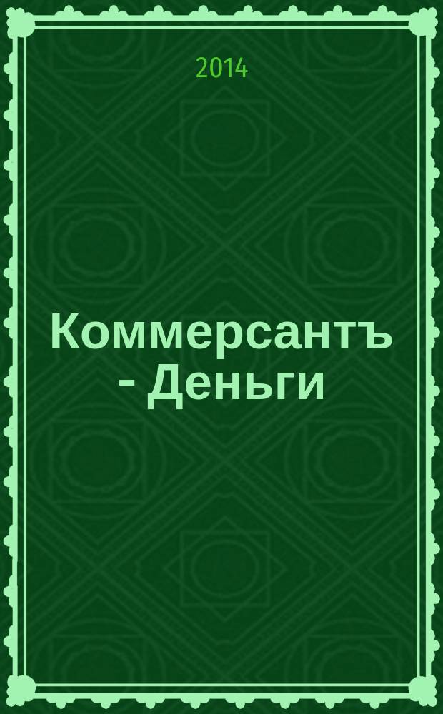 Коммерсантъ - Деньги : Экон. еженедельник Изд. дома "Коммерсантъ". 2014, № 46 (1004)