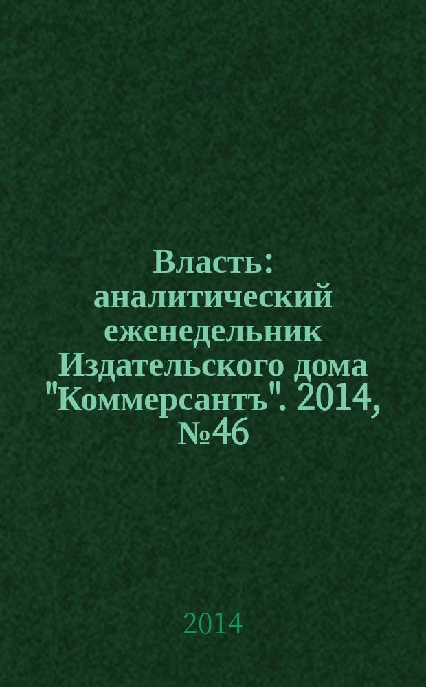 Власть : аналитический еженедельник Издательского дома "Коммерсантъ". 2014, № 46 (1101)