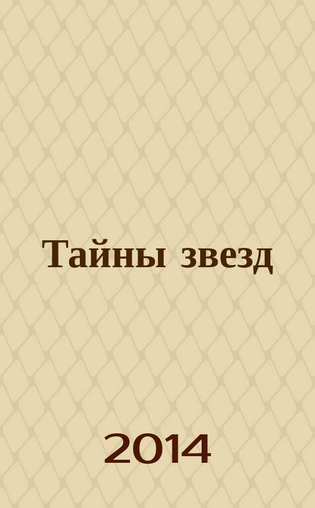 Тайны звезд : еженедельный журнал. 2014, № 49 (369)