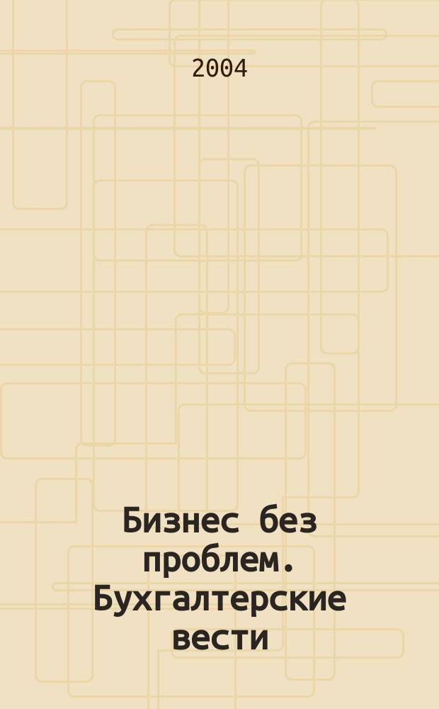 Бизнес без проблем. Бухгалтерские вести : Прибавляют уверенности, снижают давление Прил. к газ "Деловой Петербург". 2004, № 42