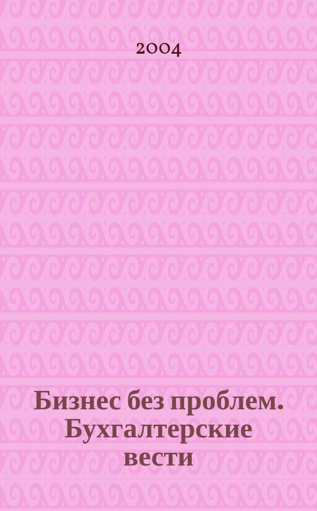 Бизнес без проблем. Бухгалтерские вести : Прибавляют уверенности, снижают давление Прил. к газ "Деловой Петербург". 2004, № 46