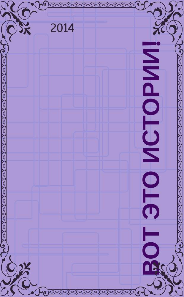 Вот это истории ! : журнал. 2014, № 25 (71)